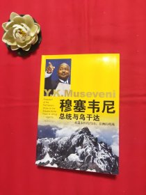 穆塞韦尼总统与乌干达：赤道永恒的雪山，非洲的明珠【签名本】