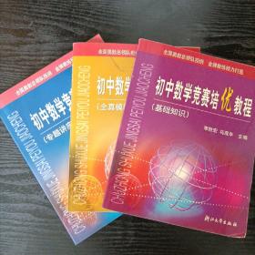 初中数学竞赛培优教程（全真模拟+基础知识+专题讲座）共3册全