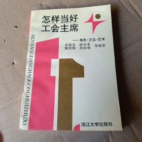 怎样当好工会主席