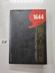 1644：中国式王朝兴替