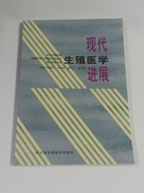 现代生殖医学进展