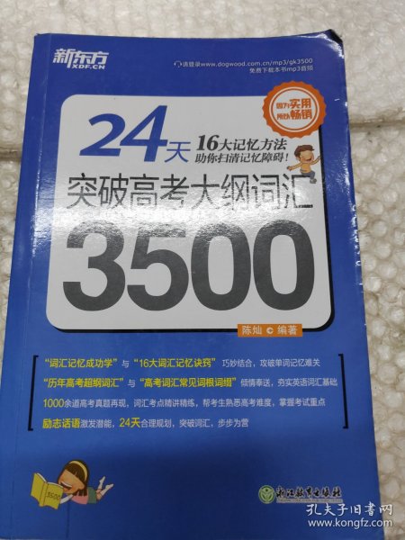 新东方 24天突破高考大纲词汇3500