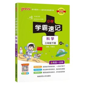 PASS-24春《小学学霸速记》科学(教科版)三年级下 9787564832025