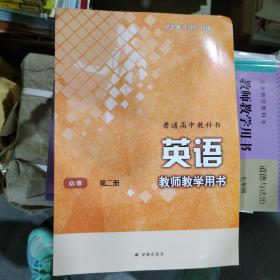 普通高中教科书教师教学用书：英语  必修第二册 含1张光盘