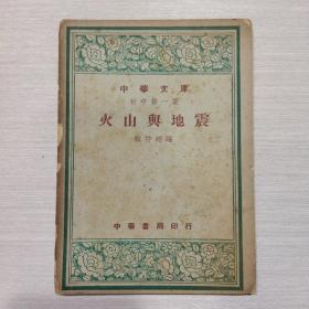 中华文库 初中第一集 火山与地震
民国37年初版（二号柜）