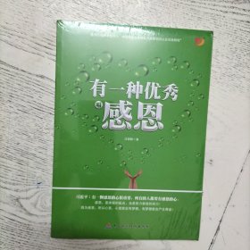 有一种优秀叫感恩