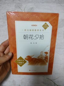 语文阅读推荐丛书 朝花夕拾