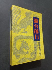 瀛台落日