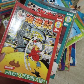 米老鼠2016 特刊 6 8 10月