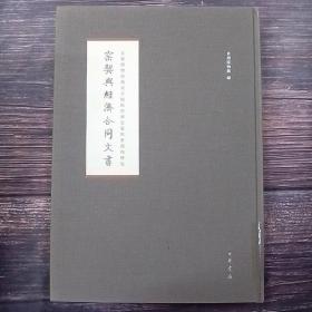 首都博物馆藏北京地区经济史资料整理与研究：窑契与经济合同文书  8开精装