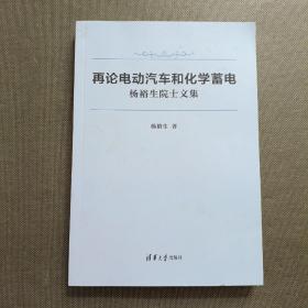 再论电动汽车和化学蓄电——杨裕生院士文集