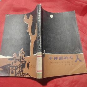 外国古今文学名著丛书不体面的女人