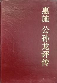惠施公孙龙评传