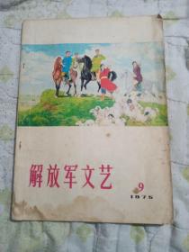 解放军文艺1975 9期