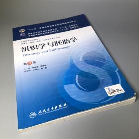 组织学与胚胎学(第8版) 邹仲之、李继承/本科临床/十二五普通高等教育本科国家级规划教材