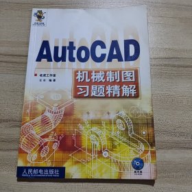 AutoCAD 机械制图习题精解