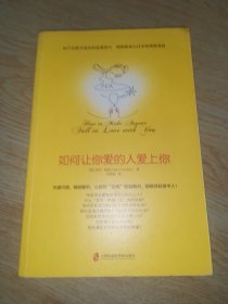 如何让你爱的人爱上你 (奇葩大会、樊登、得到CEO脱不花推荐。你相信吗？你爱的人一定会爱上你！一本神奇之书让你见证奇迹)