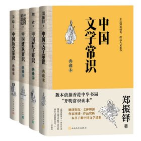 中国历史常识+中国文学常识+中国建筑常识+中国哲学常识 中国历史 吴晗 新华正版