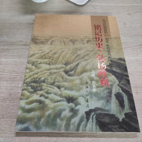 铭记历史·弘扬胜利-纪念抗战胜利70周年老将军书画作品集