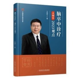 脑卒中诊疗王拥军2023观点 9787523502907 王拥军著 科学技术文献出版社