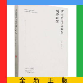 河南明清古戲臺調(diào)查研究