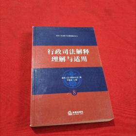 行政司法解释理解与适用