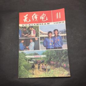 无线电 1983 11