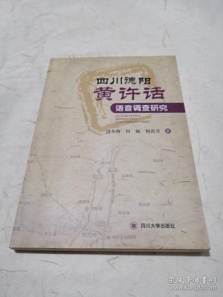 四川德阳黄许话语音调查研究