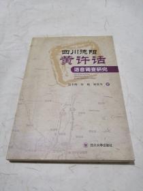 四川德阳黄许话语音调查研究