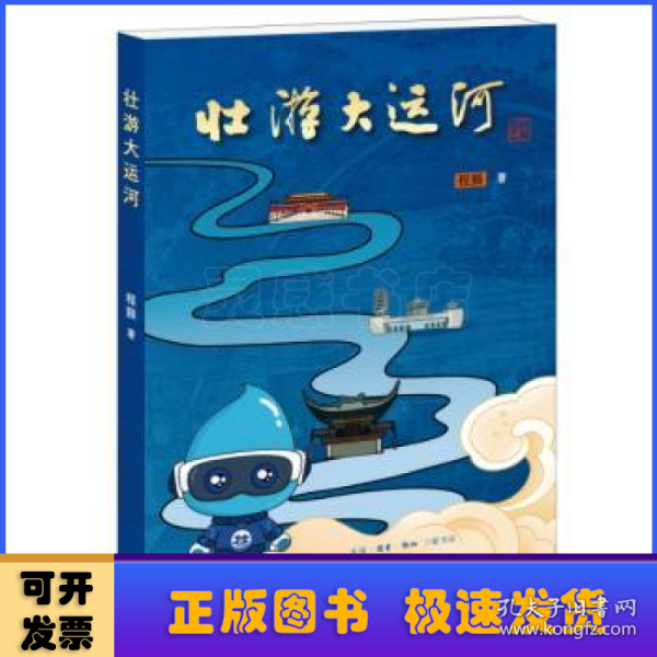 壮游大运河（一本需要动手、动脑的书，让你带着问题开启中国大运河研学之旅）