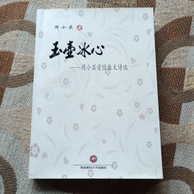 玉壶冰心一周小其爱情散文诗选（作者签赠册）