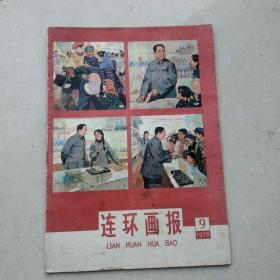 连环画报1978