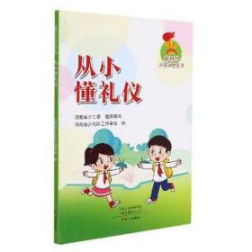 从小懂礼仪 政治理论 河南省少先队工作学会编