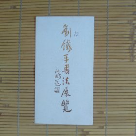 （请柬）刘铁平书法展览