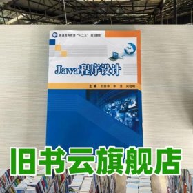 Java程序設(shè)計 劉前 吉林大學出版社 9787567717107