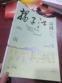 扬子江诗刊 2025 年第一期