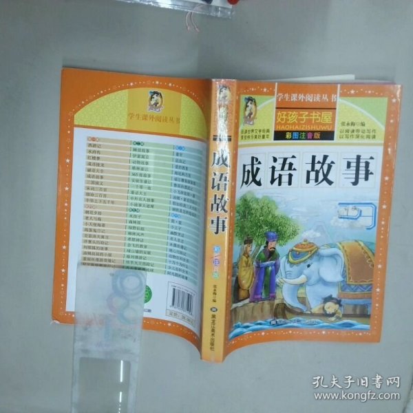 学生课外丛书好孩子书屋成语故事彩图注音版  张永梅  编 黑龙江美术出版社