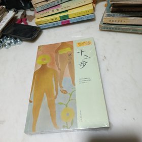 十三步：莫言作品系列