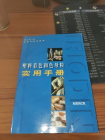 塑料着色和色母粒实用手册