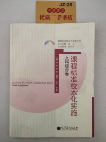 课程标准校本化实施（文科综合卷）