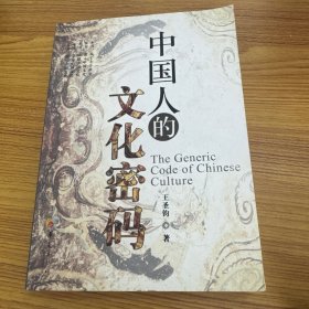 中国人的文化密码