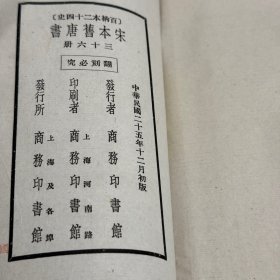 《旧唐书》存 14 册，第 23-36 册，百衲本二十四史之一，商务印书馆民国 25 年（1936）初版，据宋版影印，白纸线装，32 开，书本有受潮水渍，品如图