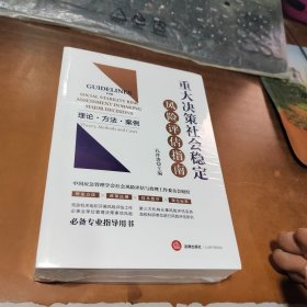 重大决策社会稳定风险评估指南：理论·方法·案例