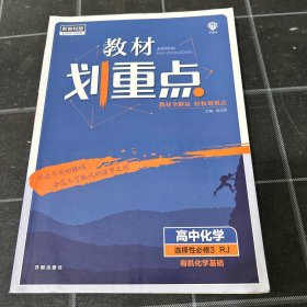 教材划重点高二下 高中化学 选择性必修3 有机化学基础RJ人教版教材全解读理想树2022（新教材地区）