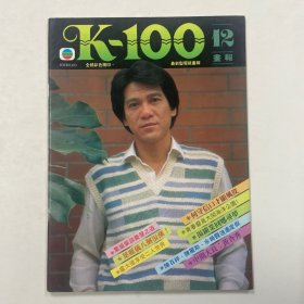 K-100画报 第12期（何守信，叶丽仪，黄杏秀，汤镇业）