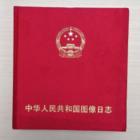 中华人民共和国图像日志