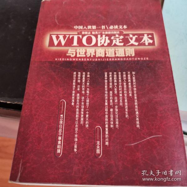 WTO协定文本与世界商道通则