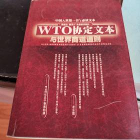 WTO协定文本与世界商道通则