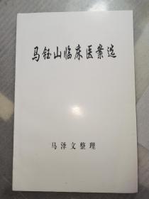 马钰山临床医案选(多图展示)马钰山之子内部医生学习自印书 印量极少