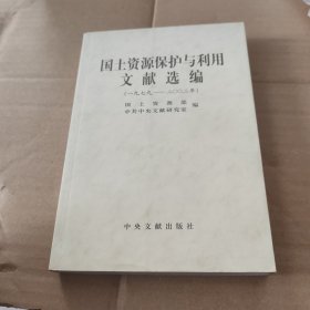 国土资源保护与利用文献选编:一九七九～二○○二年